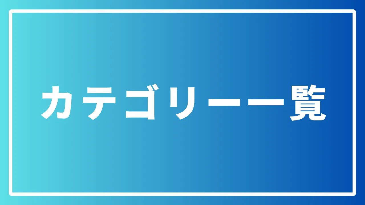 カテゴリー一覧