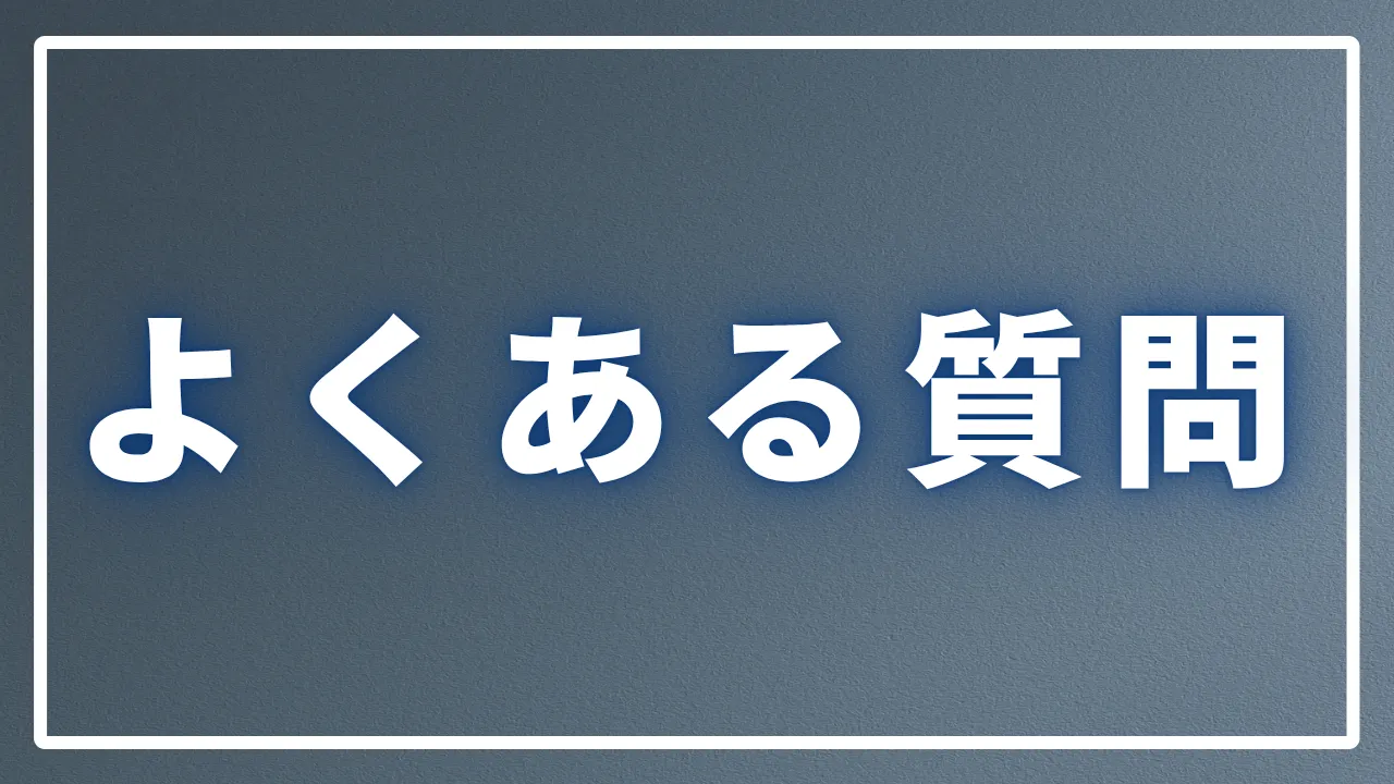 よくある質問