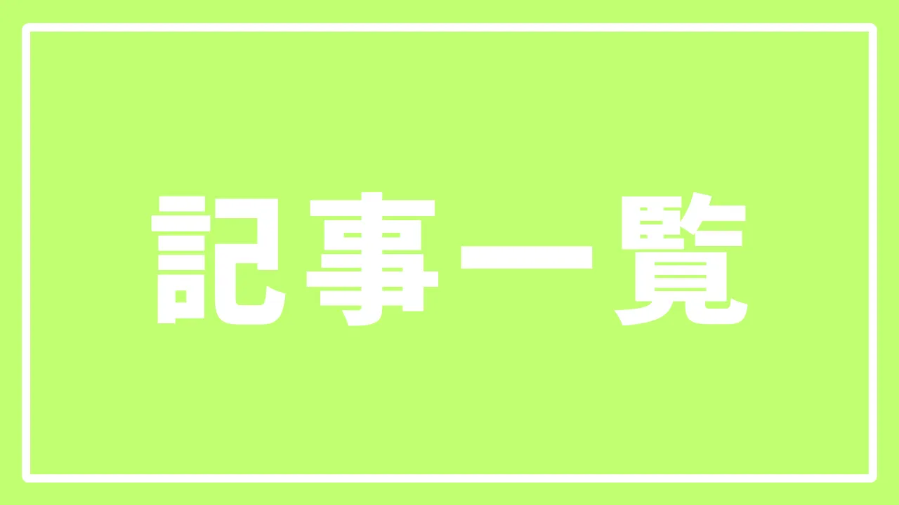 記事一覧