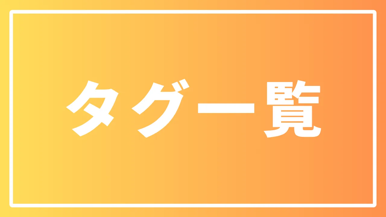 タグ一覧