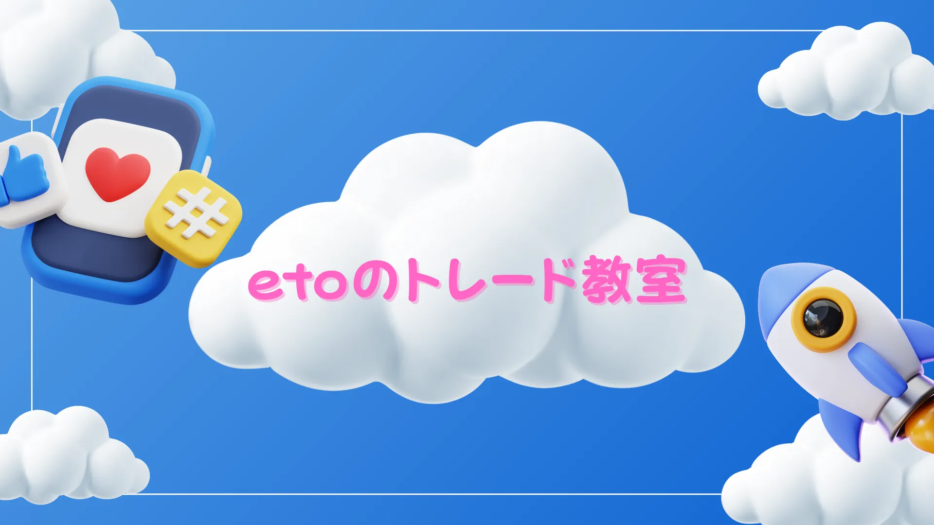 etoのトレード教室