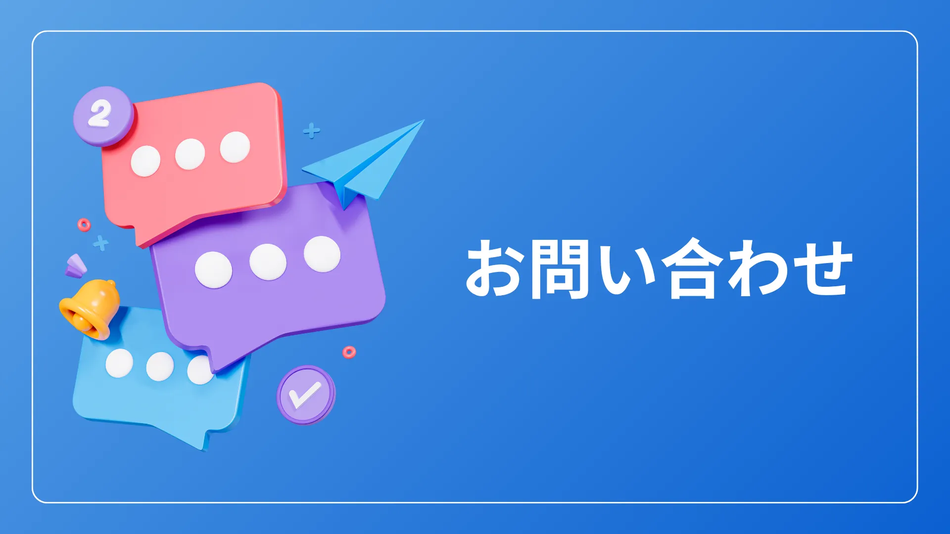 お問い合わせ