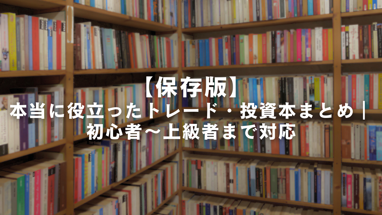 【保存版】本当に役立ったトレード・投資本まとめ｜初心者〜上級者まで対応
