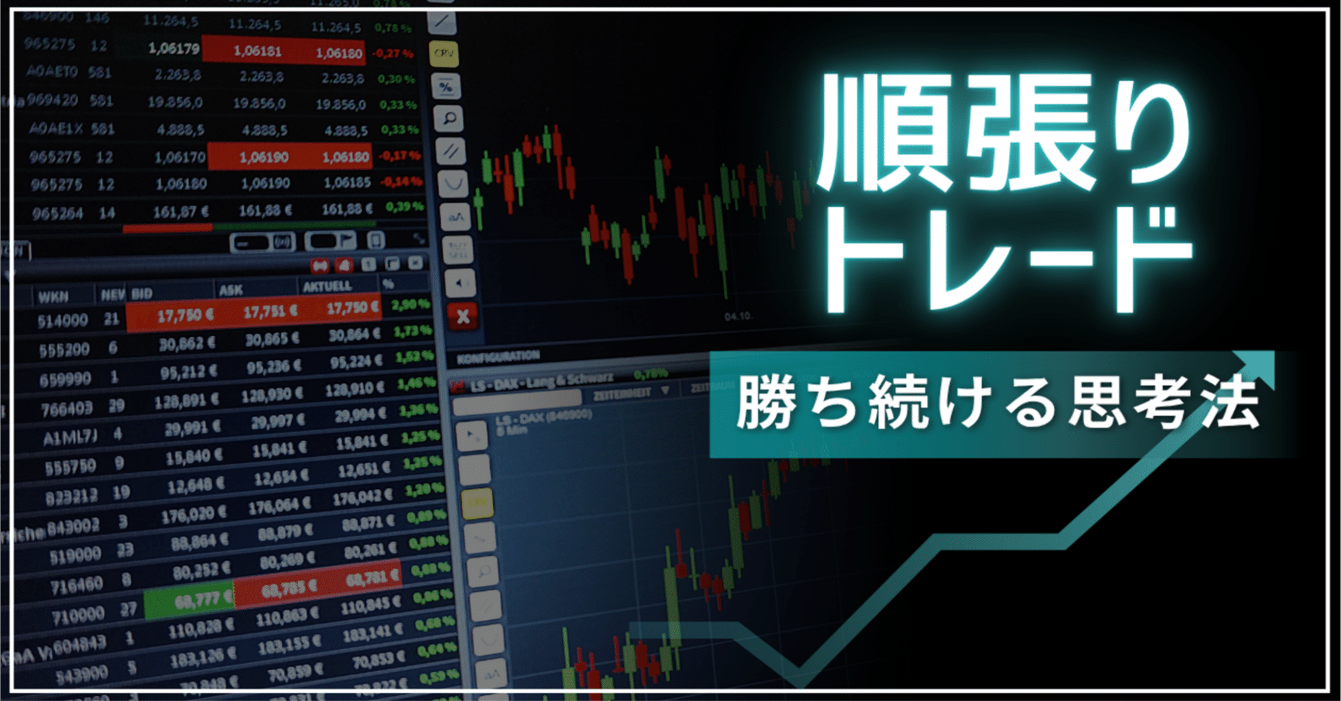 【トレードで勝ち続ける思考法】“流れに乗る”順張りこそ、最もシンプルで強い戦略