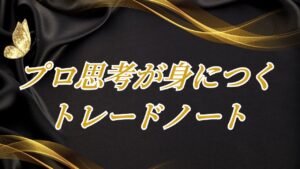 【プレゼント企画】プロ思考が身につき勝率を上げる『トレードノート』