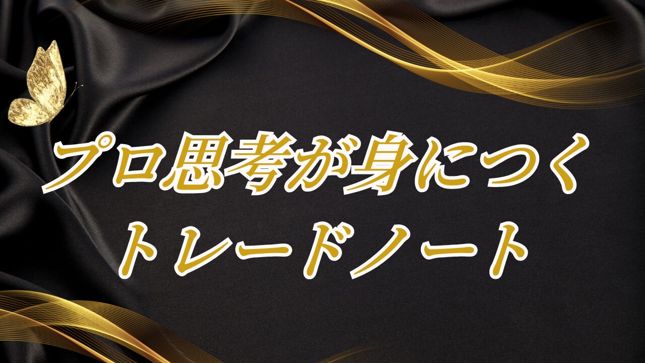 【プレゼント企画】プロ思考が身につき勝率を上げる『トレードノート』